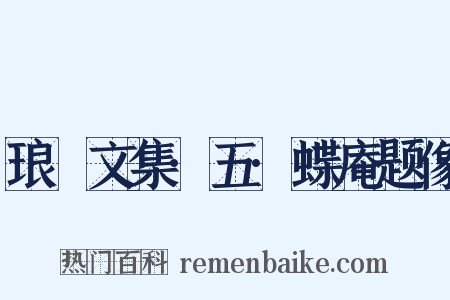 琅嬛文集·五·蝶庵题像是什么意思的图片